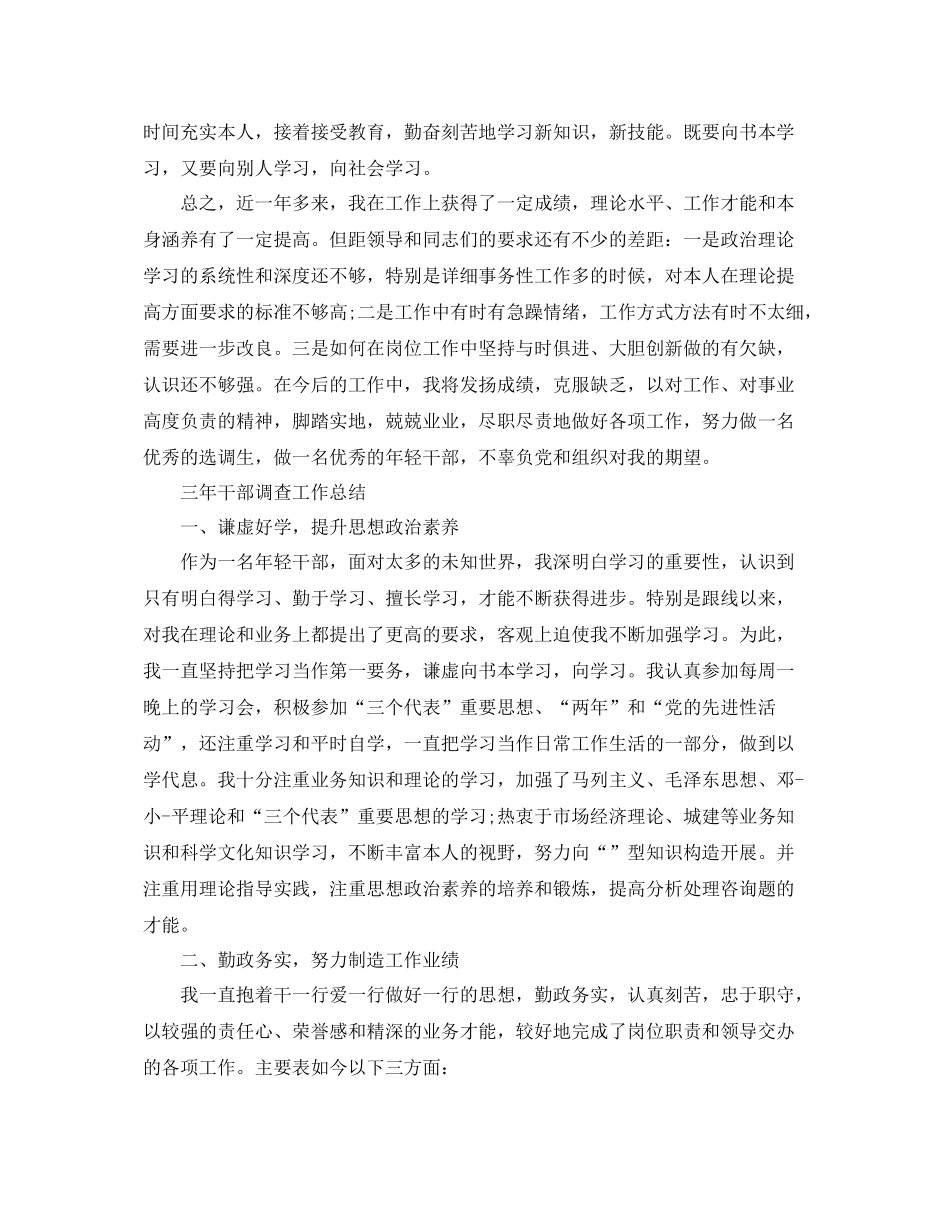 三年干部考察工作参考总结（通用）_第3页