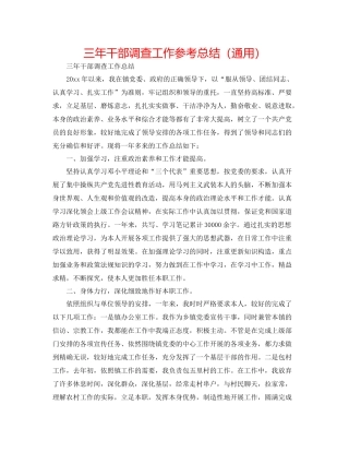 三年干部考察工作参考总结（通用）