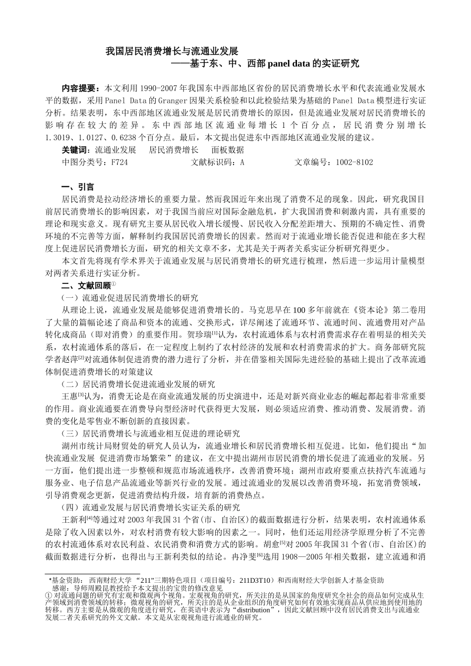 我国居民消费增长与流通业发展_第1页