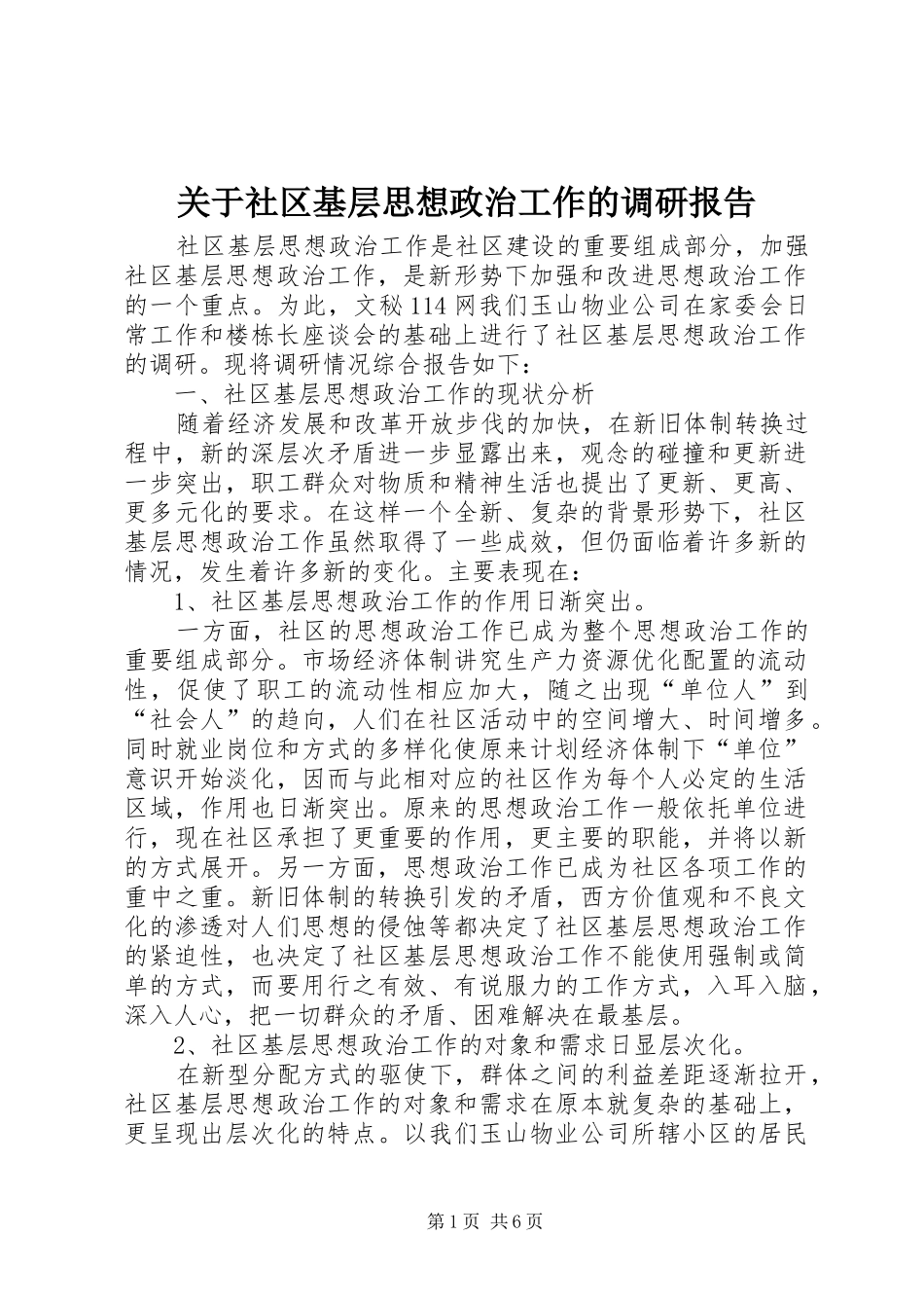 关于社区基层思想政治工作的调研报告 (12)_第1页
