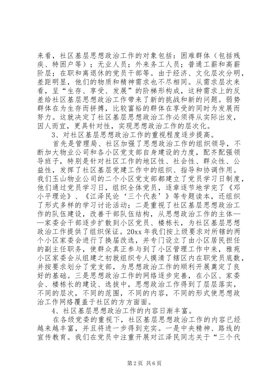 关于社区基层思想政治工作的调研报告 (12)_第2页