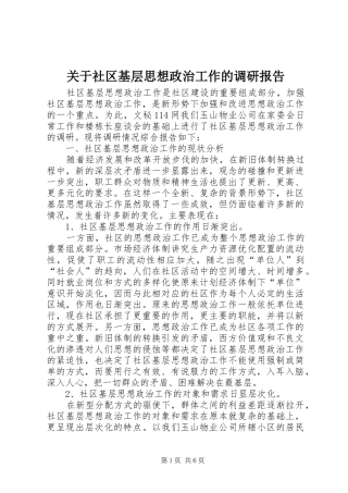 关于社区基层思想政治工作的调研报告 (12)