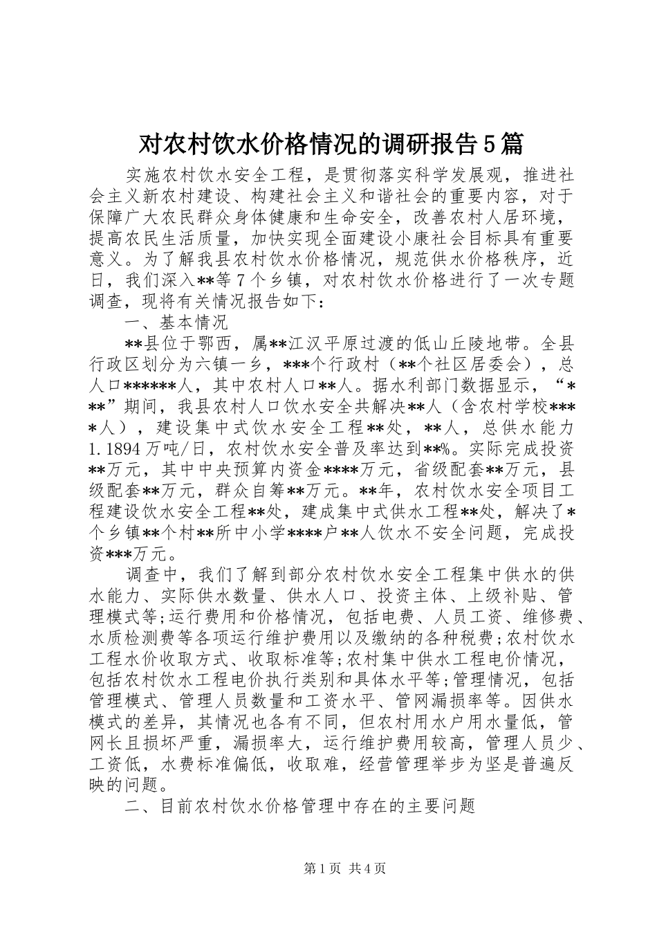 对农村饮水价格情况的调研报告5篇_第1页