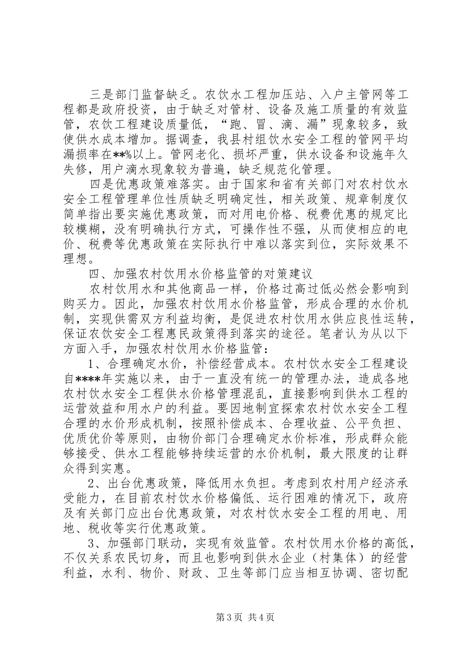 对农村饮水价格情况的调研报告5篇_第3页