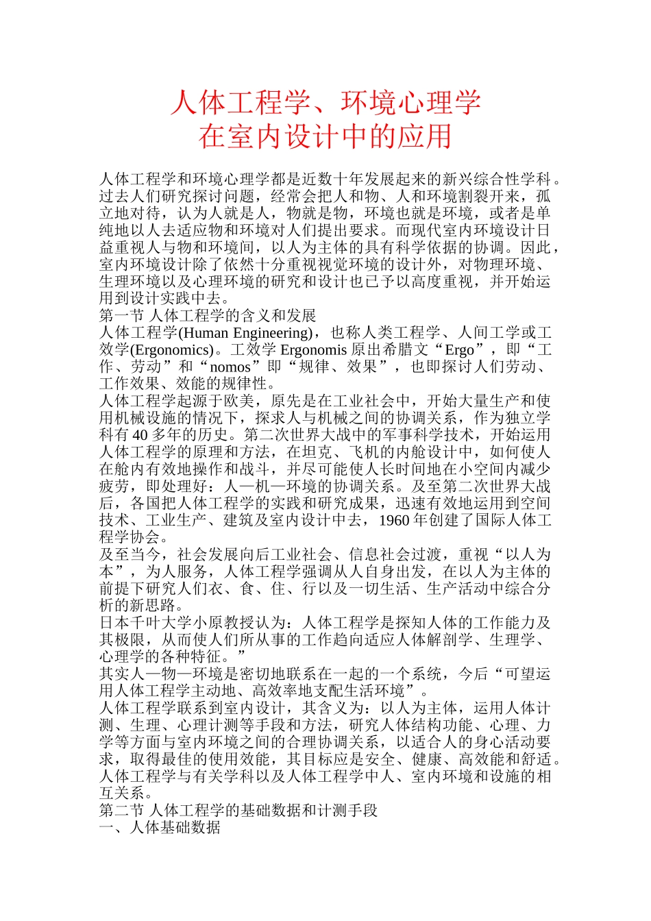 人体工程学、环境心理学在室内设计中的应用_第1页