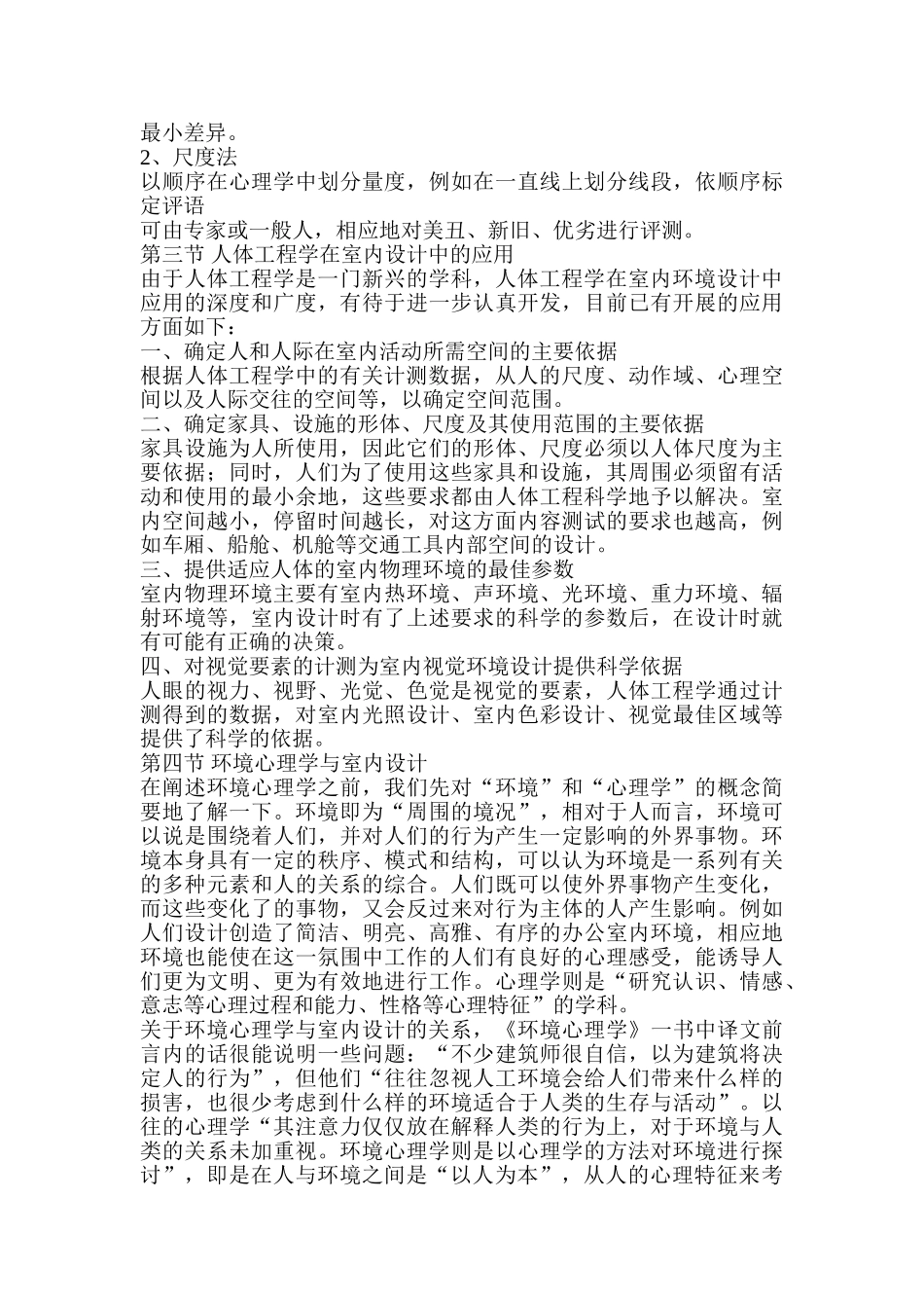 人体工程学、环境心理学在室内设计中的应用_第3页