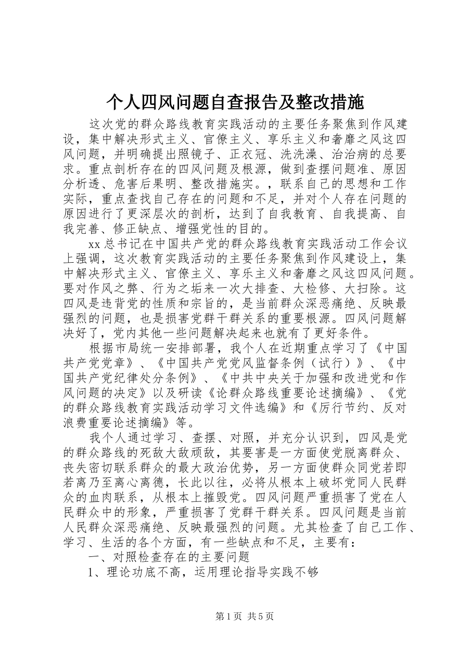 个人四风问题自查报告及整改措施_第1页