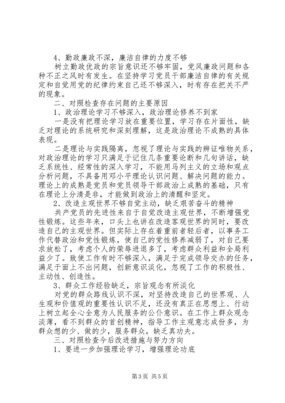 个人四风问题自查报告及整改措施_第3页