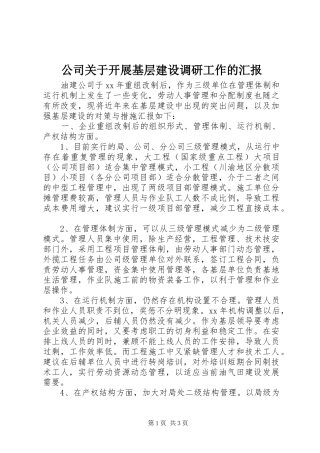 公司关于开展基层建设调研工作的汇报