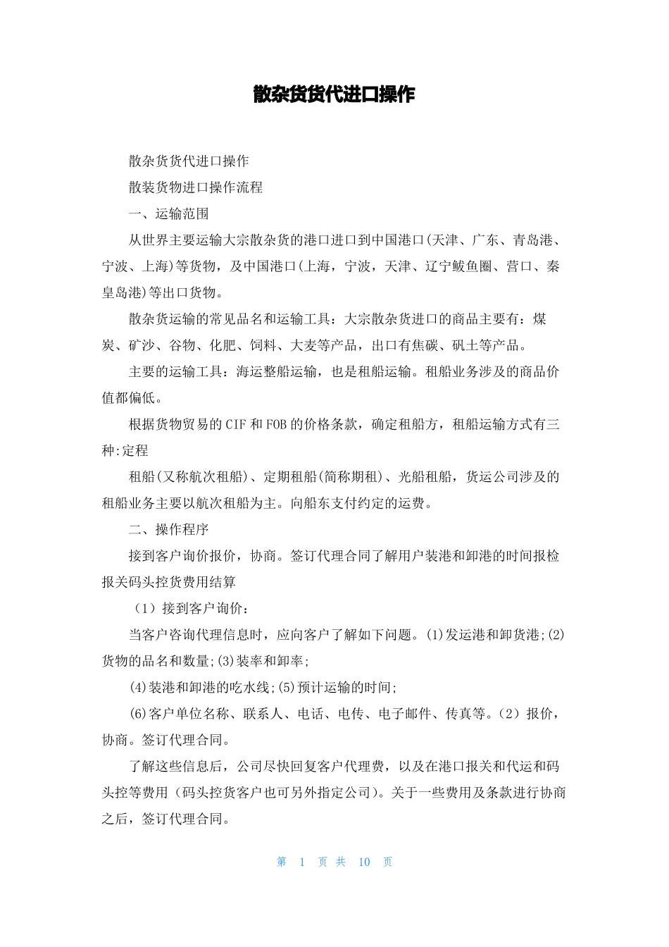 散杂货货代进口操作_第1页