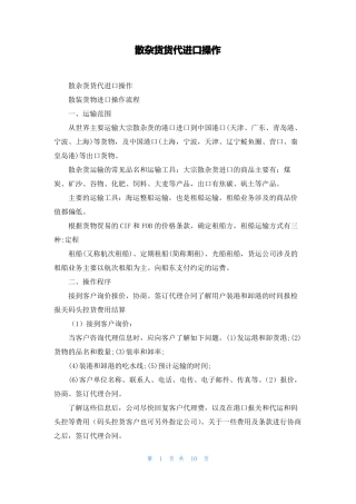 散杂货货代进口操作