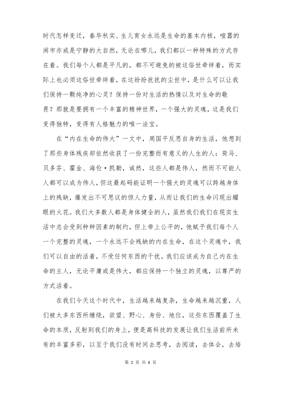 生命的品质读后感_第2页