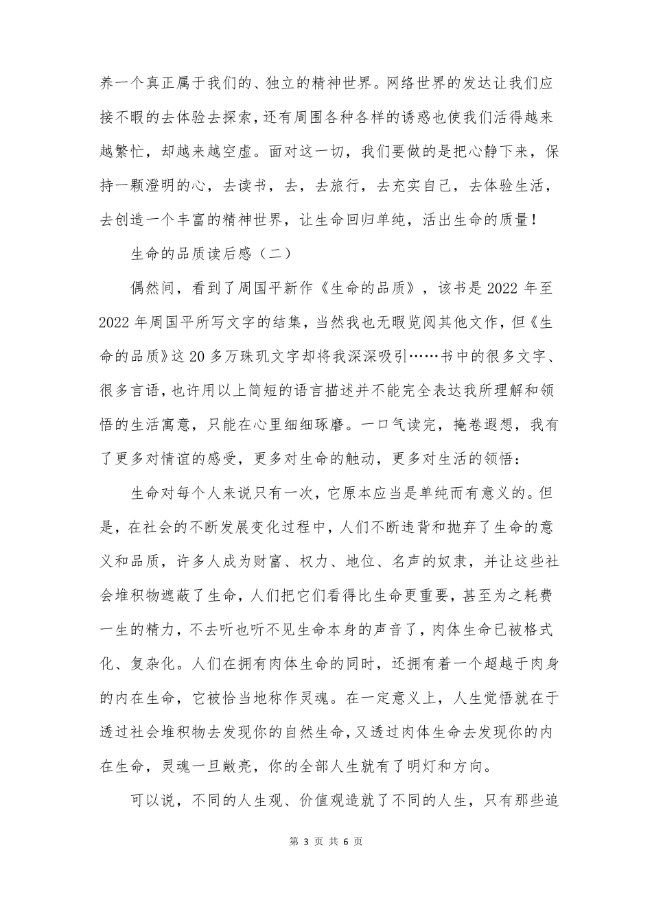 生命的品质读后感_第3页