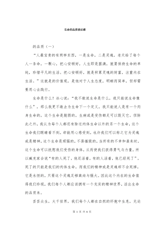 生命的品质读后感