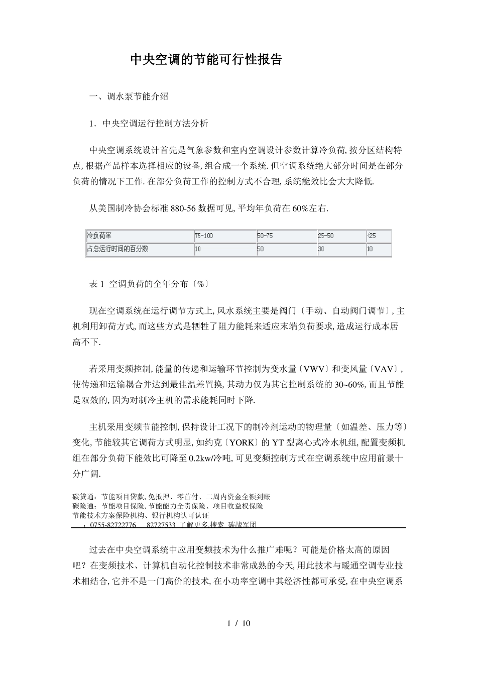 中央空调的节能可行性报告_第1页