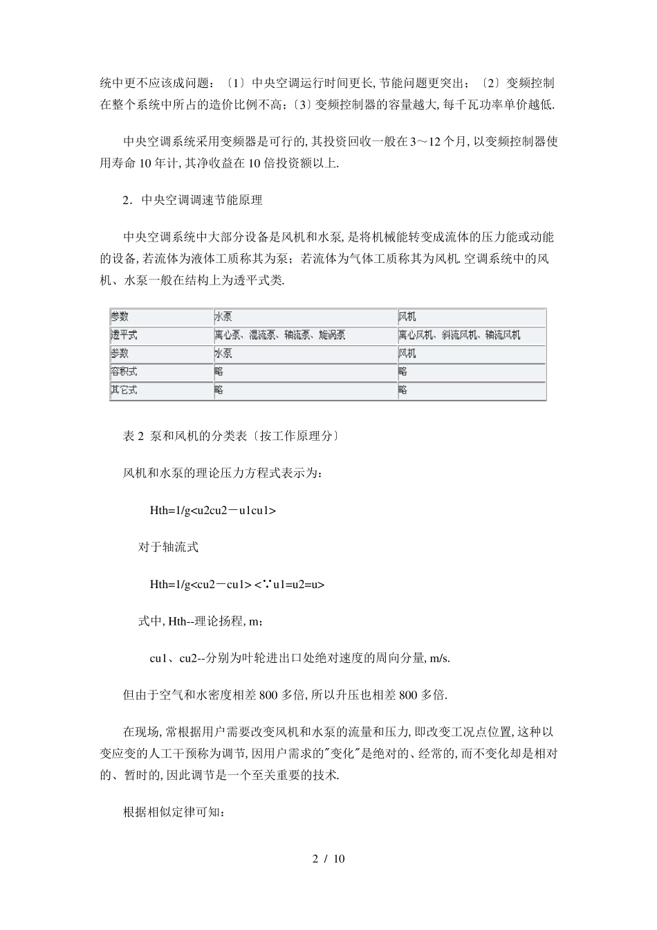 中央空调的节能可行性报告_第2页
