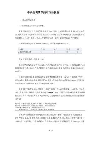 中央空调的节能可行性报告