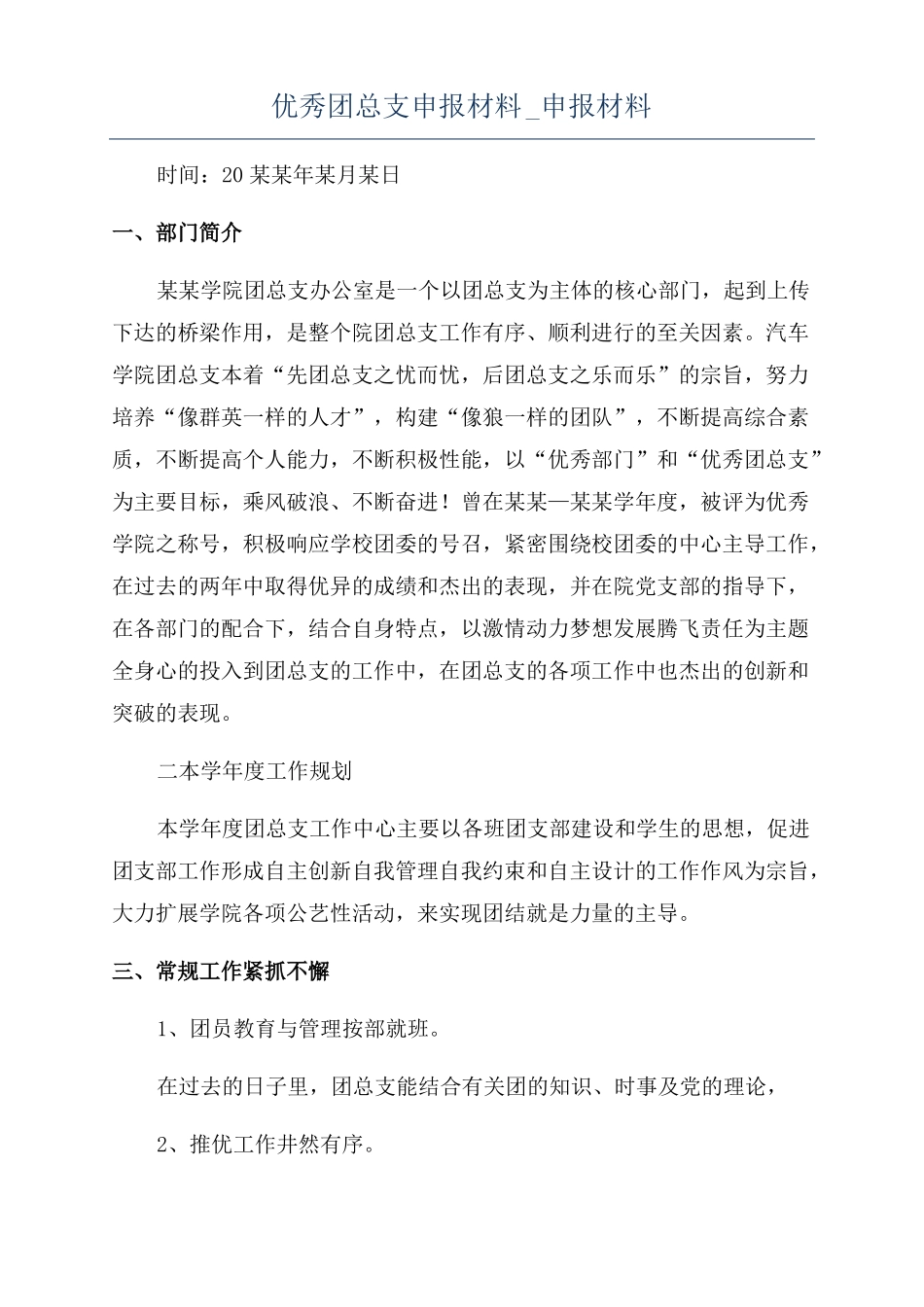 优秀团总支申报材料申报材料_第1页