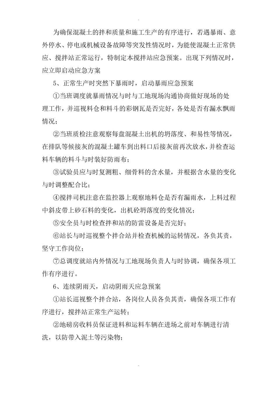 混凝土搅拌站应急预案_第3页