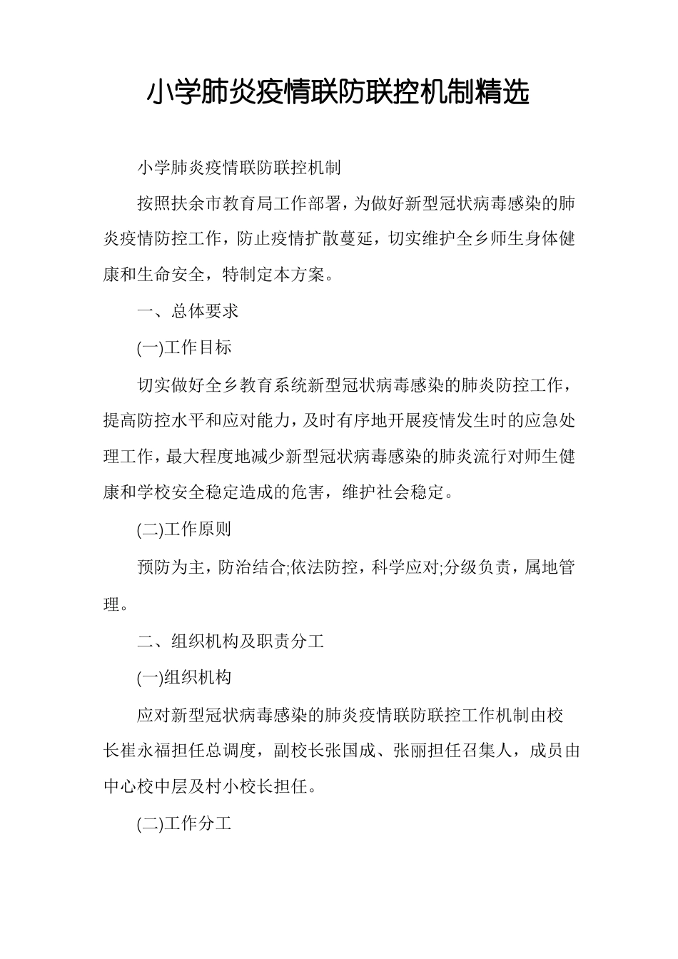 小学肺炎疫情联防联控机制精选_第1页