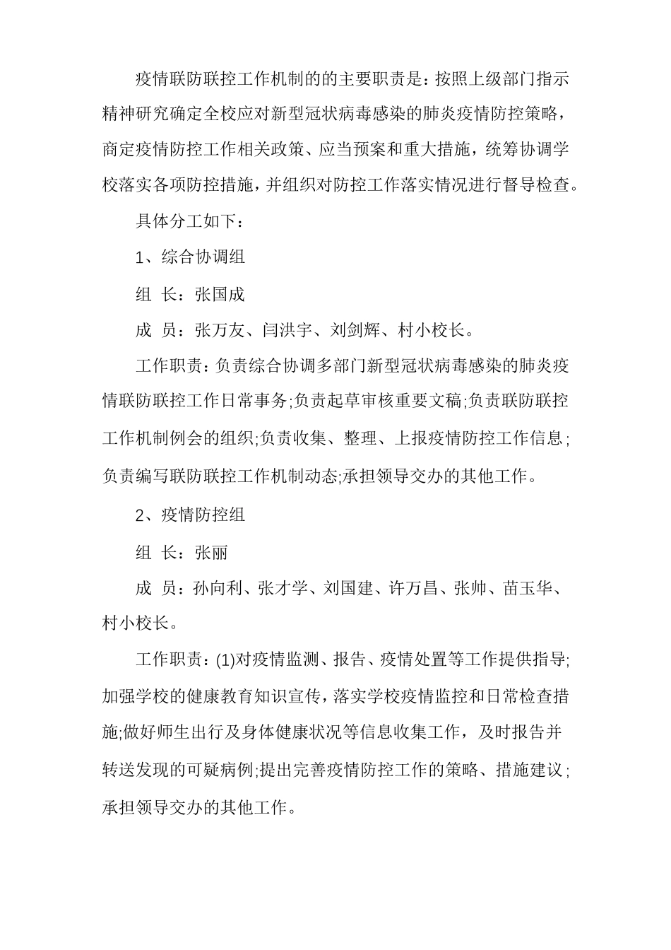 小学肺炎疫情联防联控机制精选_第2页