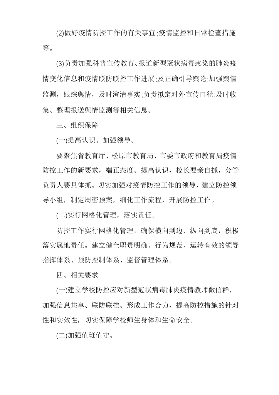 小学肺炎疫情联防联控机制精选_第3页