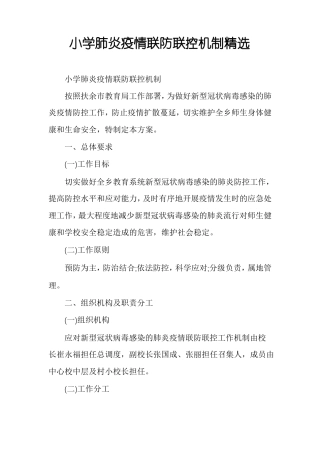 小学肺炎疫情联防联控机制精选