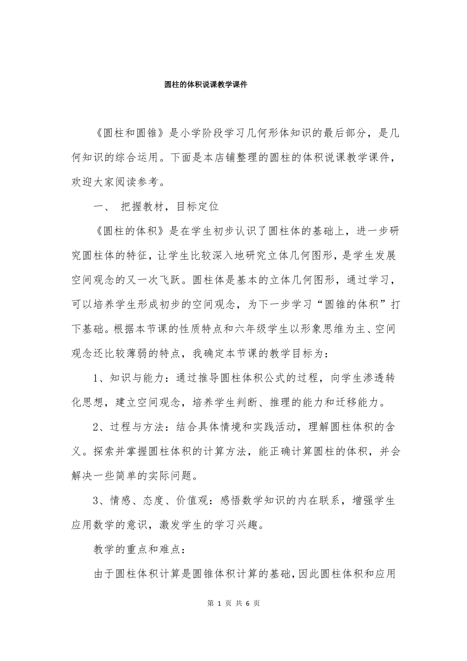 圆柱的体积说课教学课件_第1页