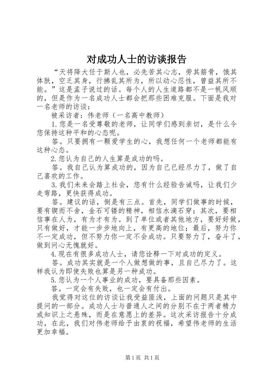 对成功人士的访谈报告_第1页