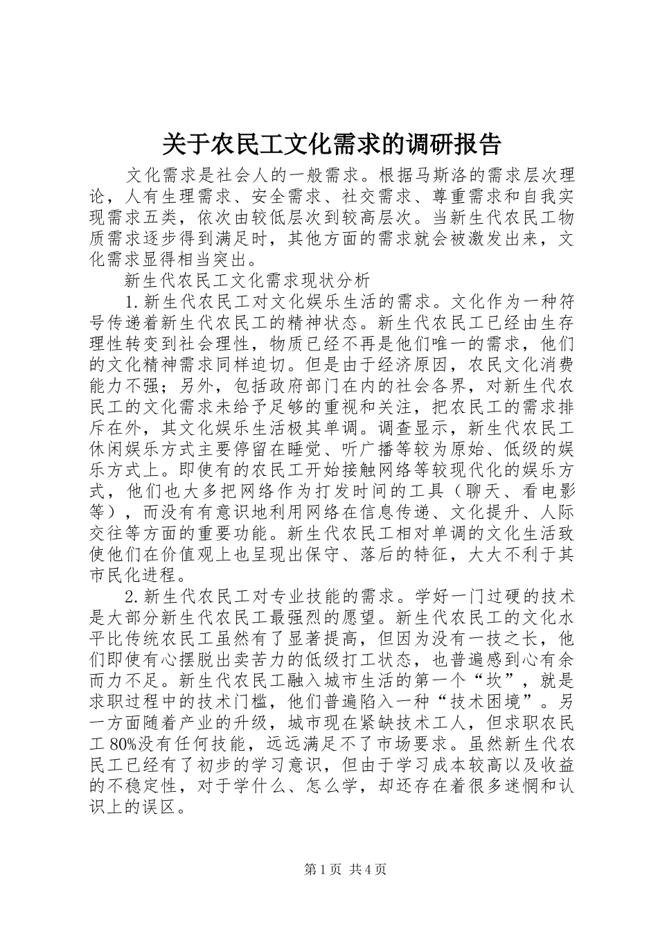 关于农民工文化需求的调研报告_第1页