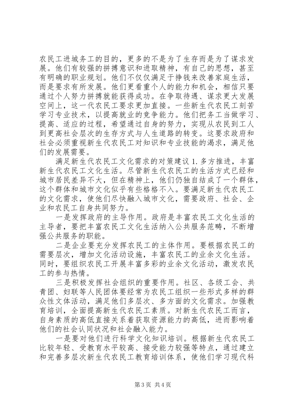 关于农民工文化需求的调研报告_第3页