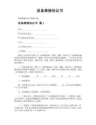 设备维修协议书
