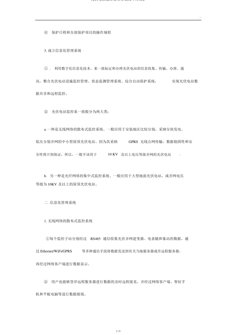 光伏电站运行管理方案及日常维护_第2页