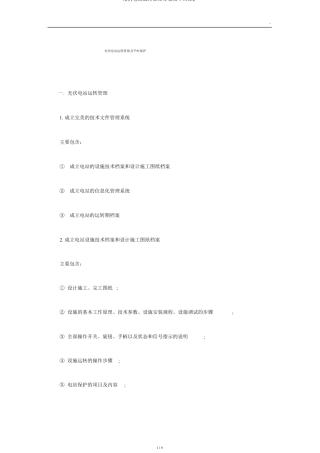 光伏电站运行管理方案及日常维护