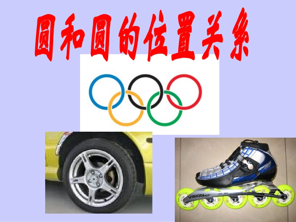 圆与圆的位置关系_第1页