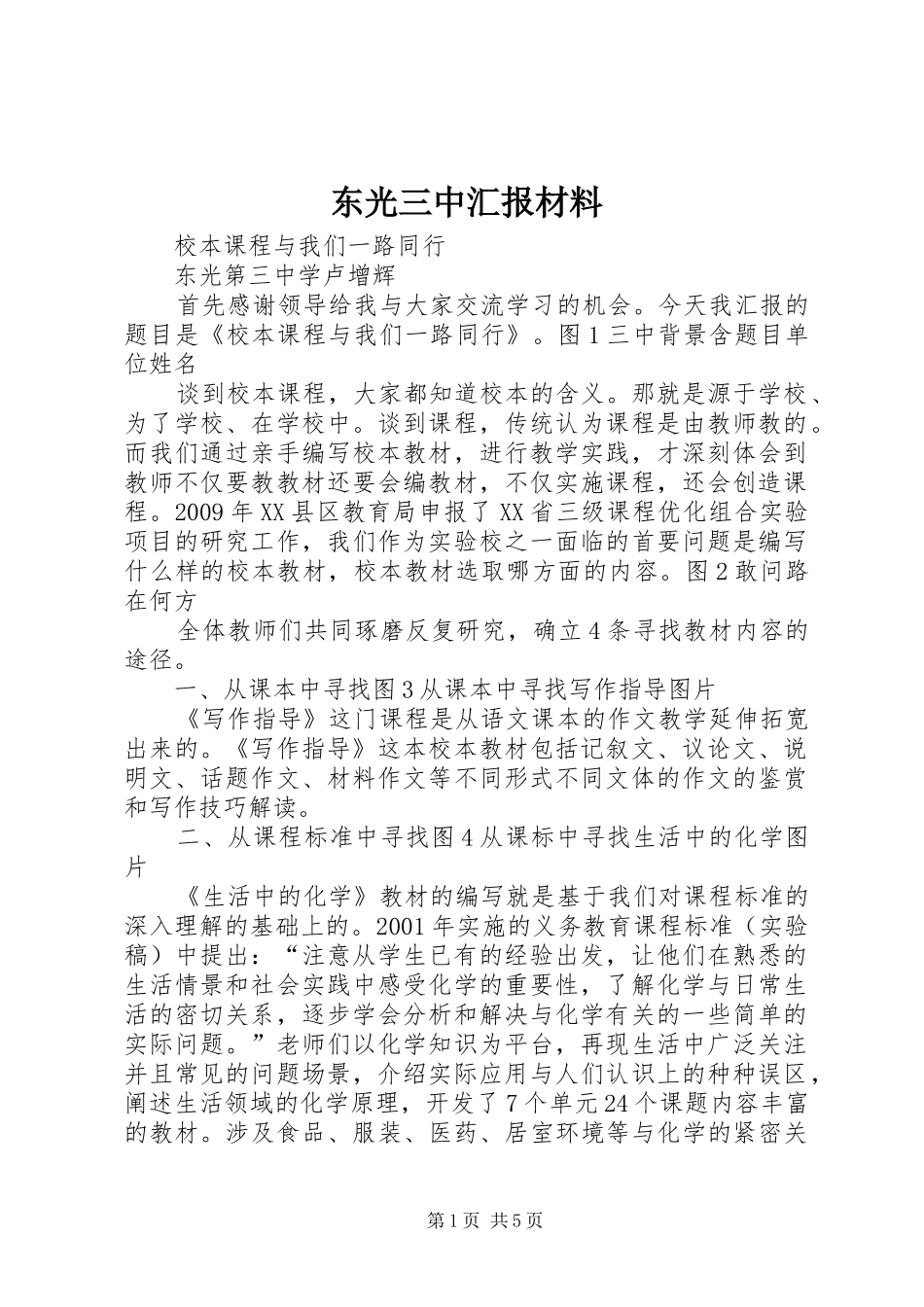 东光三中汇报材料_第1页