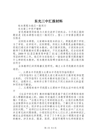 东光三中汇报材料