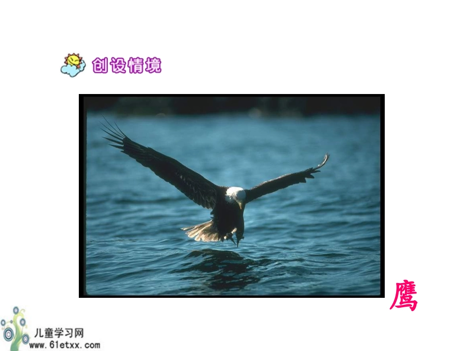 （苏教版）二年级语文上册课件小鹰学飞_第3页