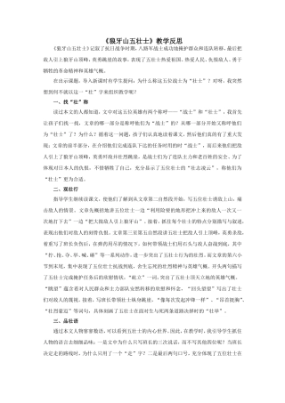 狼牙山五壮士教学反思