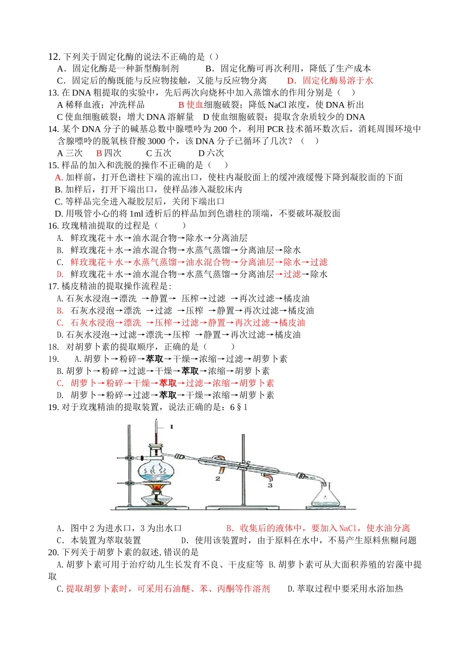 生物选修1_生物技术实践__模块考试试卷_第2页