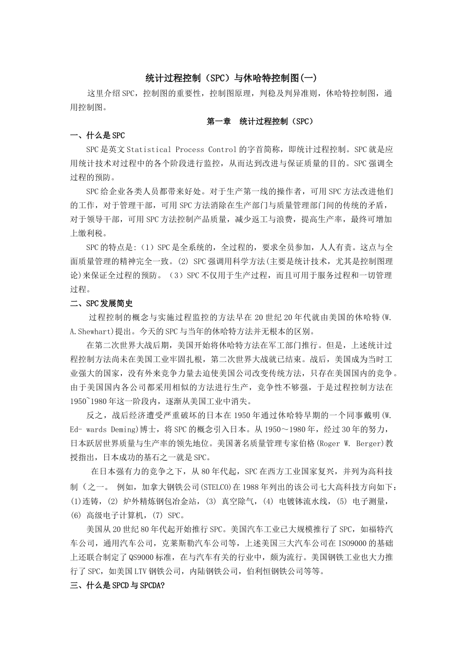 统计过程控制（SPC）与休哈特控制图1_第1页