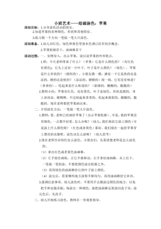 小班艺术苹果教案（周甜）
