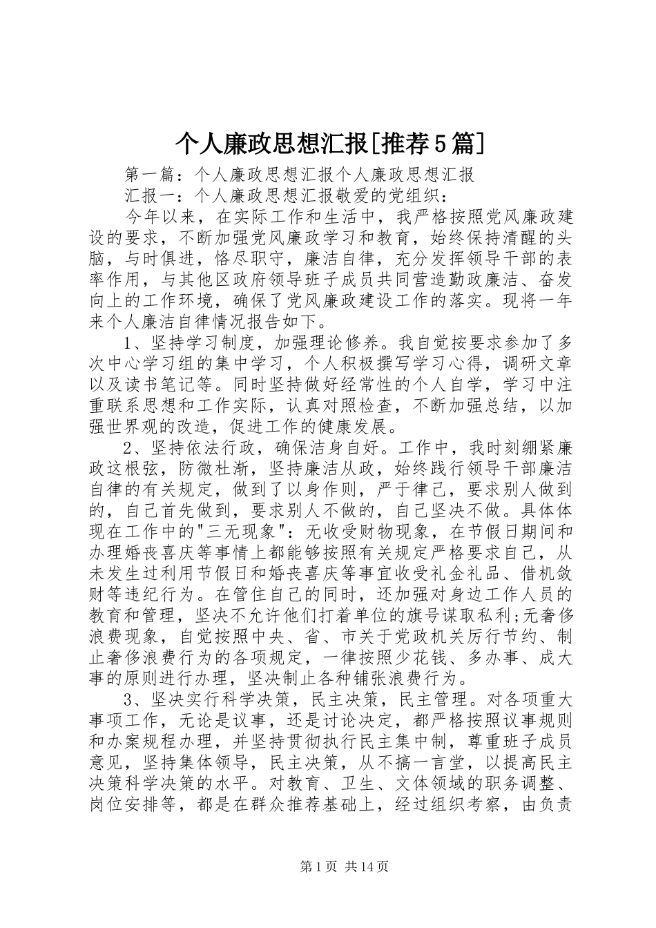 个人廉政思想汇报[推荐5篇]_第1页