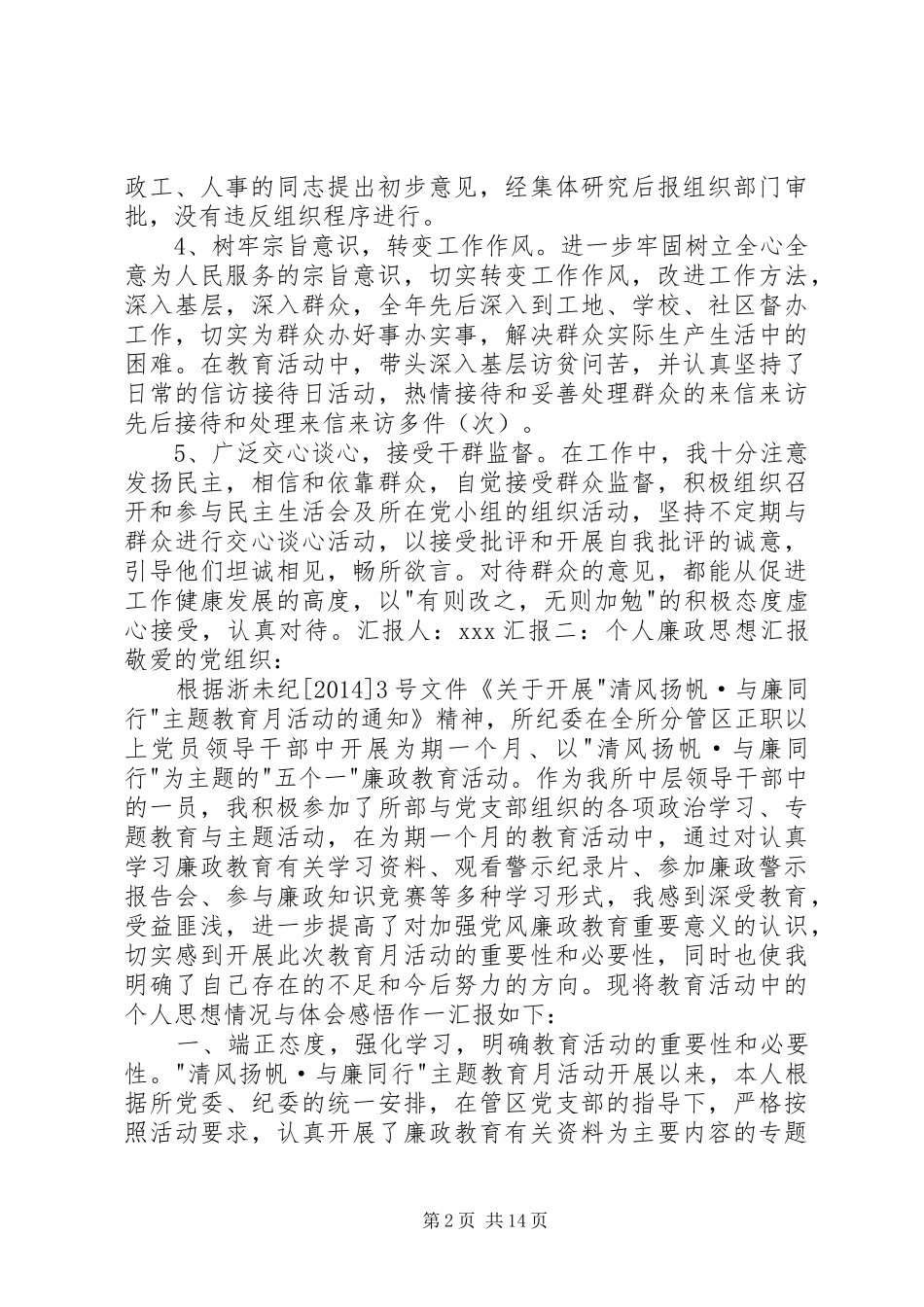 个人廉政思想汇报[推荐5篇]_第2页
