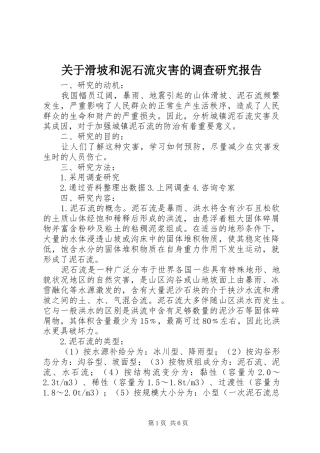 关于滑坡和泥石流灾害的调查研究报告