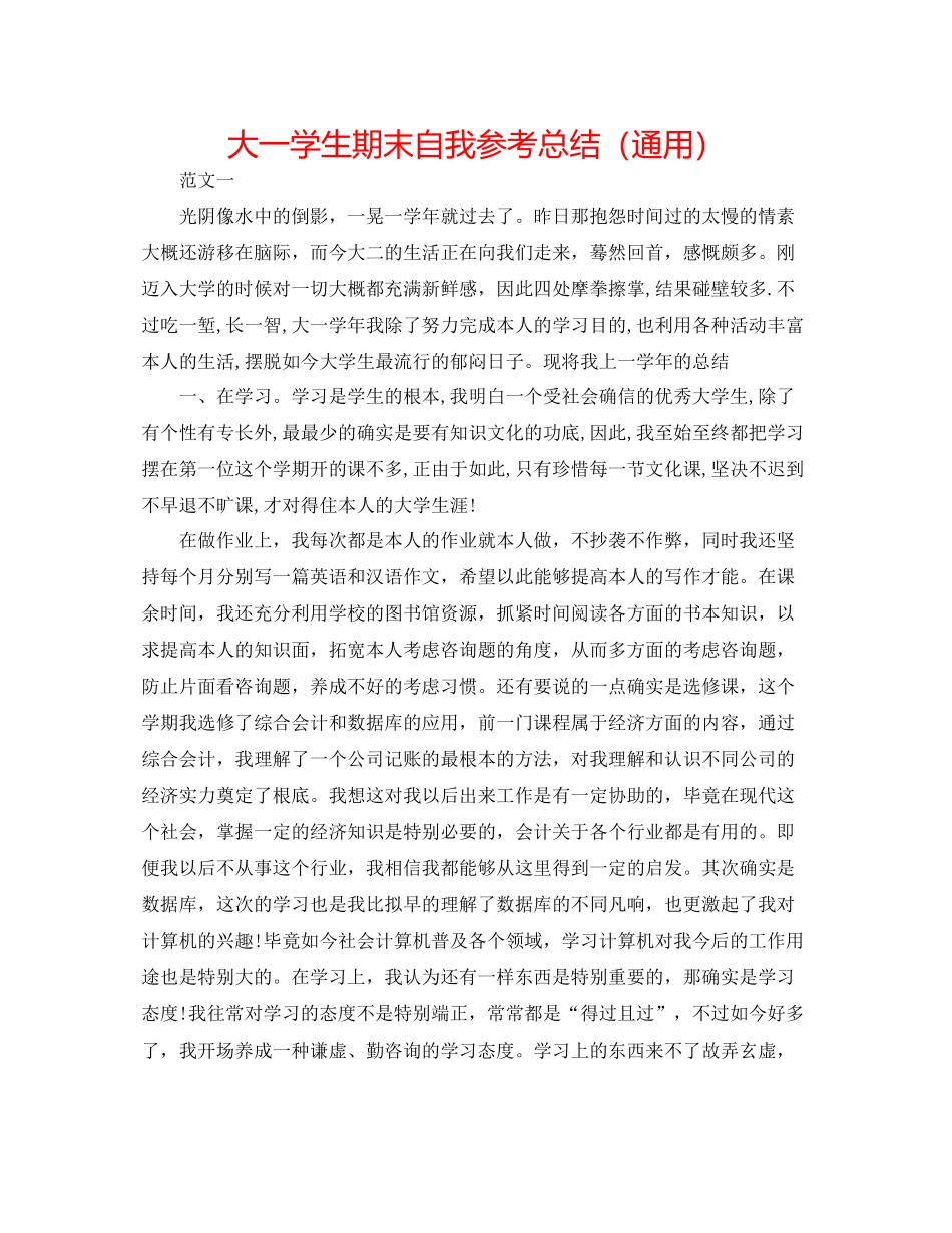 大一学生期末自我参考总结（通用）_第1页