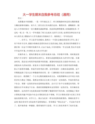 大一学生期末自我参考总结（通用）