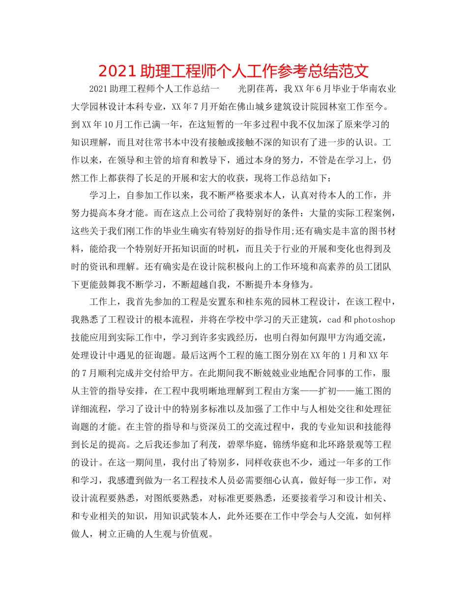 助理工程师个人工作参考总结范文_第1页