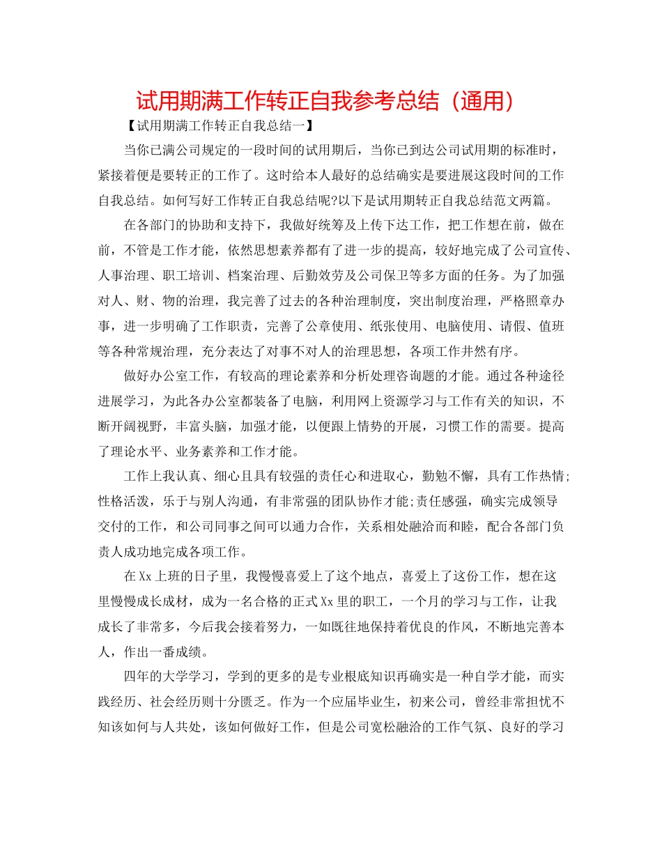 试用期满工作转正自我参考总结（通用）_第1页