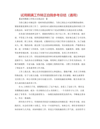 试用期满工作转正自我参考总结（通用）